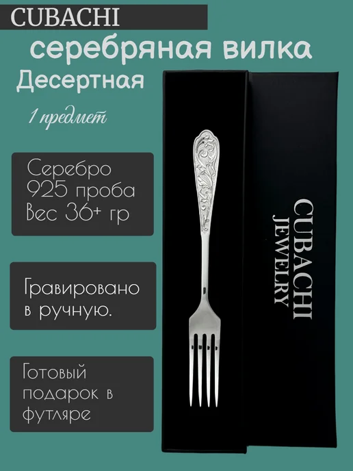 CUBACHI Вилка десертная. Серебро, серебристый