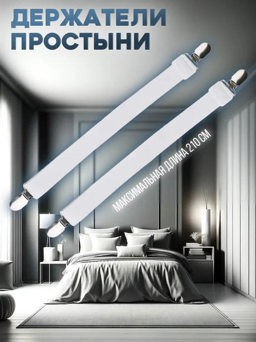 4Love4You Держатель для простыни, белый