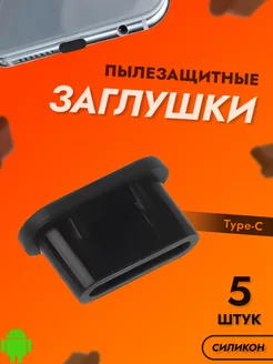 TYPE-C заглушка телефона Девайс 34150553 купить за 162 ₽ в интернет-магазине Wildberries