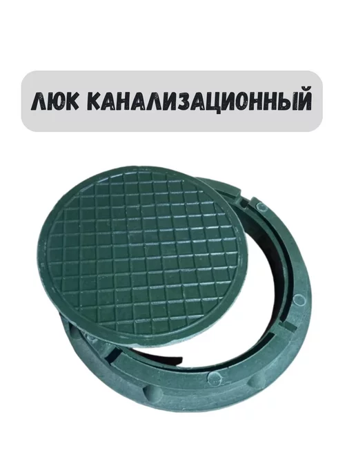 Садовод-09 Люк канализационный садовый газонный, вариант