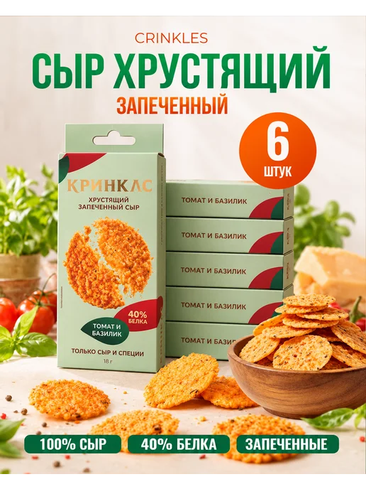 Crinkles Протеиновые чипсы из сушёного сыра томат базилик, 6 пачек, вариант