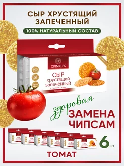 Сырные чипсы с томатом пп снеки Crinkles 34150707 купить за 795 ₽ в интернет-магазине Wildberries