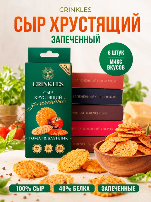 Crinkles Протеиновые чипсы из сушёного сыра, ассорти 6 вкусов, вариант