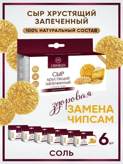 Сыр хрустящий запеченный с солью Crinkles 34150712 купить за 689 ₽ в интернет-магазине Wildberries