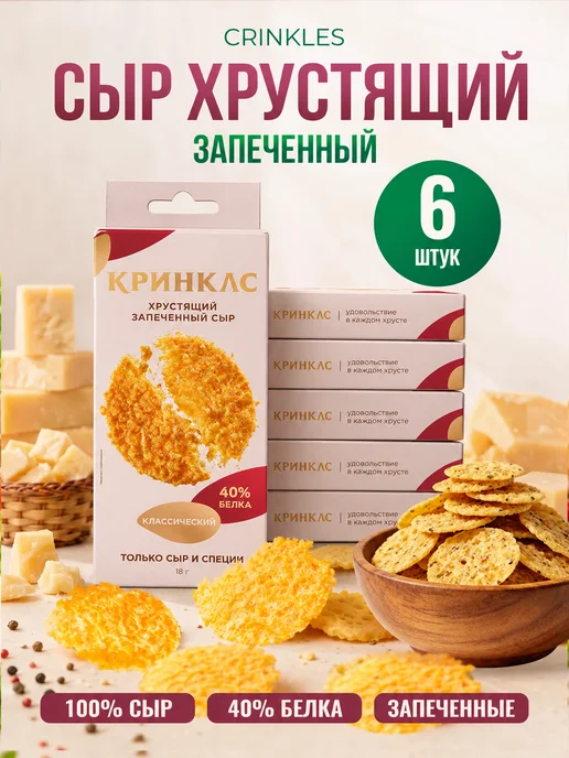 Crinkles Протеиновые чипсы из сушёного сыра соленые, 6 пачек, вариант