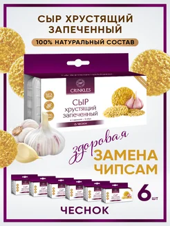 Сырные чипсы с чесноком пп снеки Crinkles 34150720 купить за 795 ₽ в интернет-магазине Wildberries