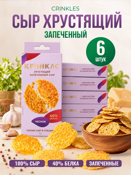 Crinkles Протеиновые чипсы из сушёного сыра чесночные, 6 пачек, вариант