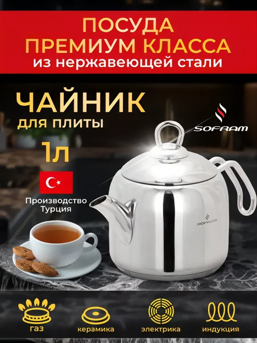 SOFRAM Чайник для плиты нержавеющая сталь 1л, 1 л