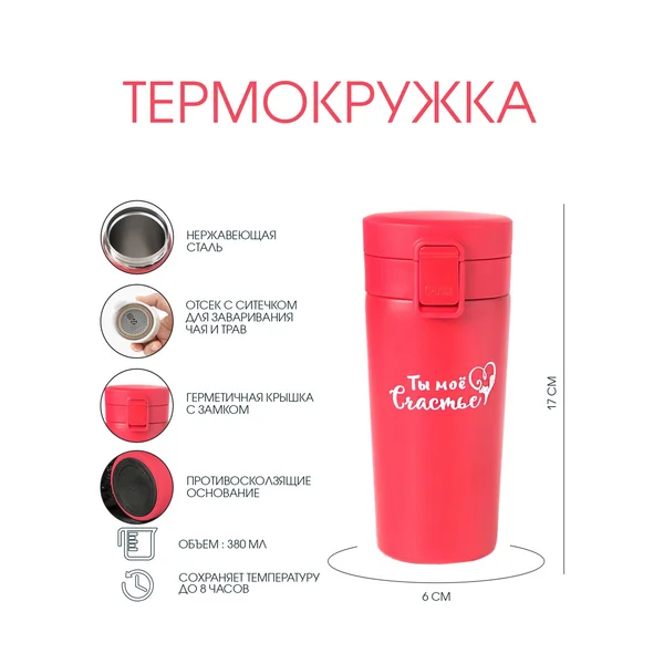 Термокружка, 380 мл, Style «Ты моё счастье»