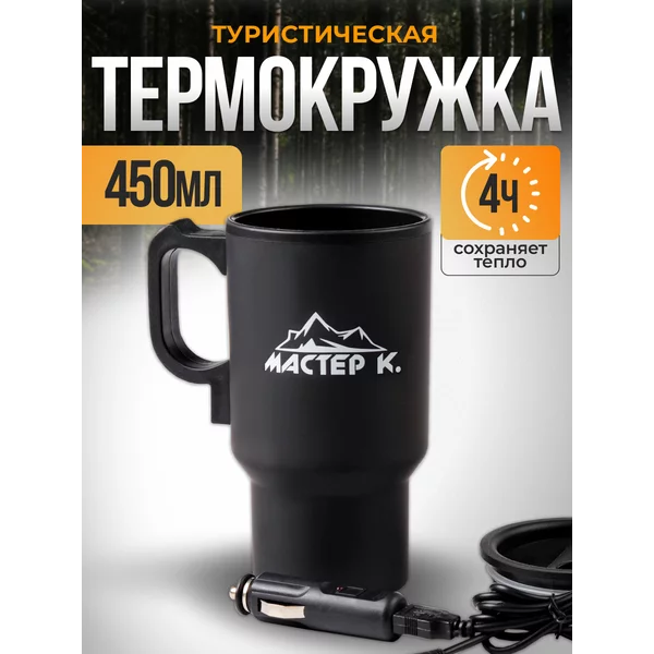 Термокружка, серия: Автомобильная, 450 мл, 12х17 см