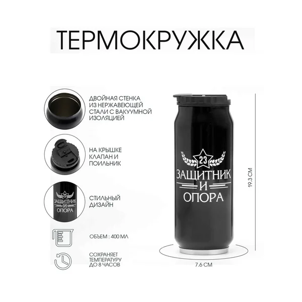 Термокружка, 400 мл, Банка «Защитник»