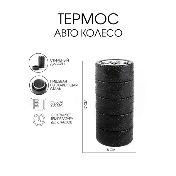 Термос, 250 мл, Авто колесо, сохраняет тепло 6 ч