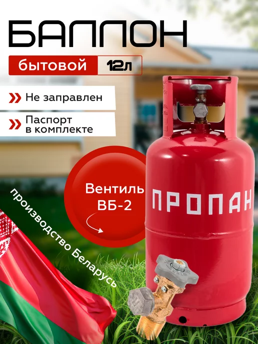 Novogas Баллон пропановый 12л с вентилем ВБ-2 НЗГА, 12 л