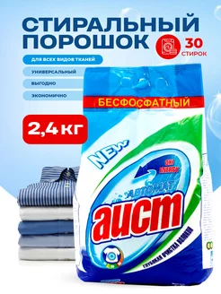 Стиральный порошок автомат 2,4 кг, 1 шт АИСТ 34157293 купить за 463 ₽ в интернет-магазине Wildberries