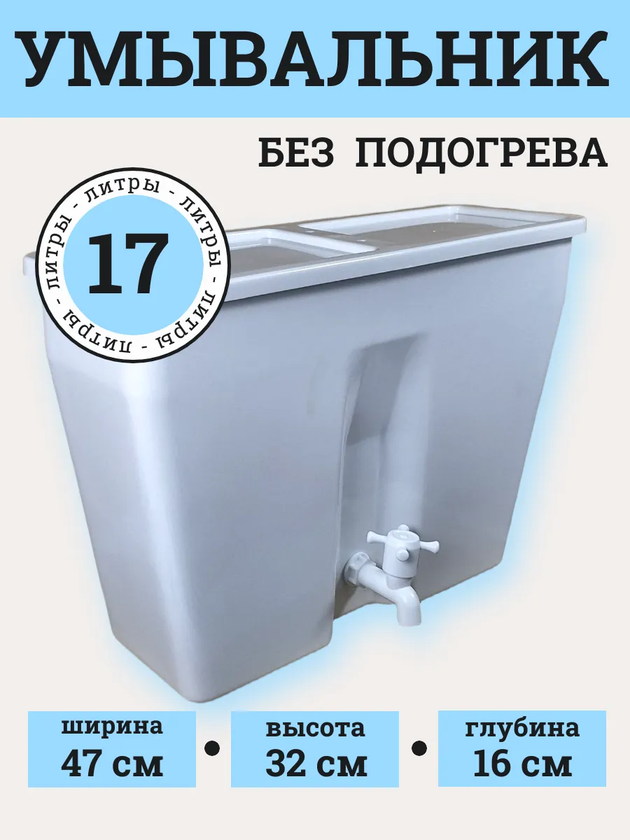 Умывальник рукомойник дачный без нагревателя / 17 л