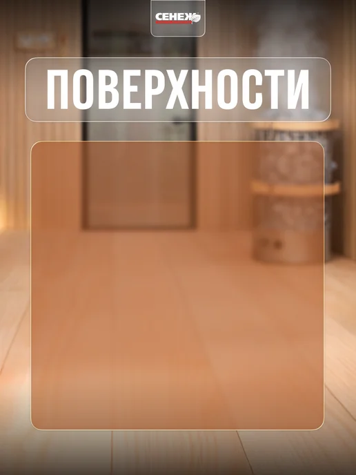 Сенеж Пропитка для бани и сауны и дерева без запаха 2,5 л, 2,5 л, фото 4