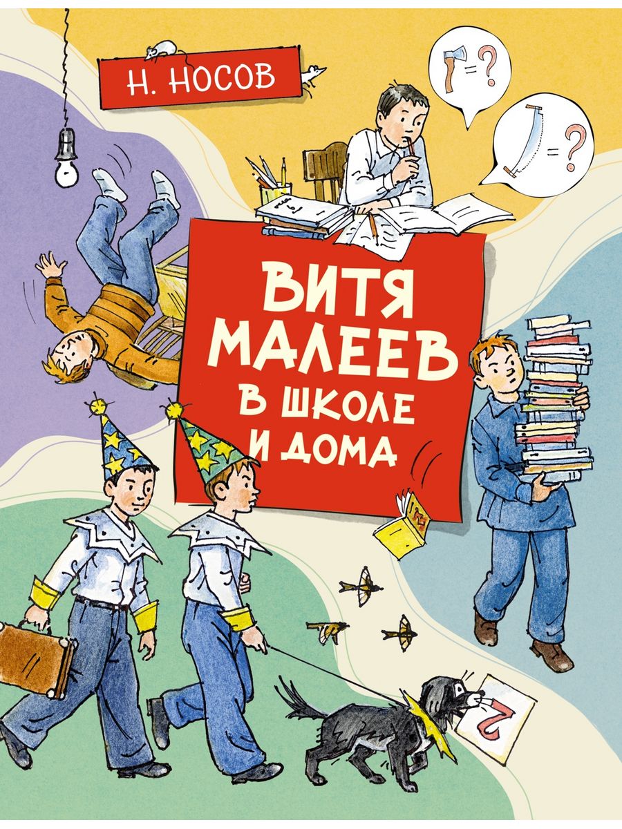 Витя Малеев в школе и дома Издательство Махаон 34161160 купить за 732 ₽ в  интернет-магазине Wildberries