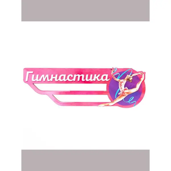 Медальница "Гимнастика" с принтом, розовая