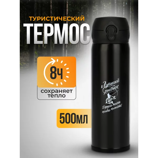 Термос 500 мл Лучший