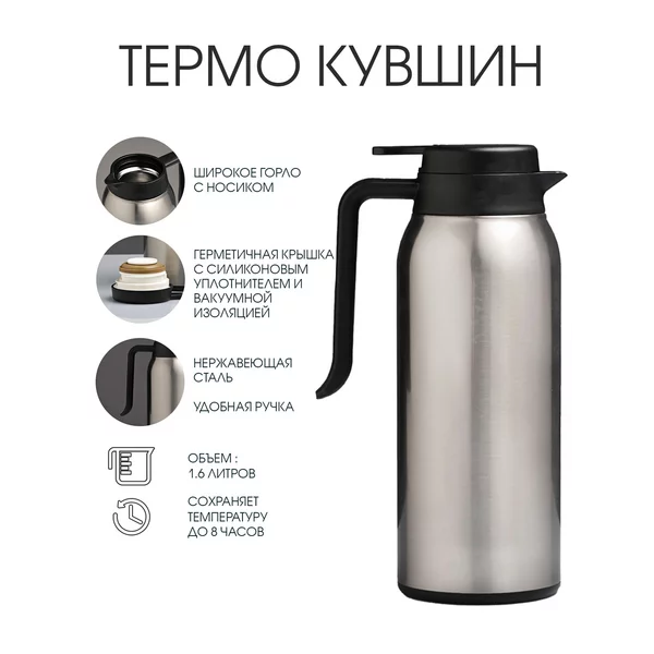 Термос-кофейник 1.6 л, сохраняет тепло 8 ч