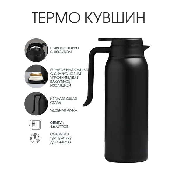 Термос-кофейник 1.6 л, сохраняет тепло 8 ч