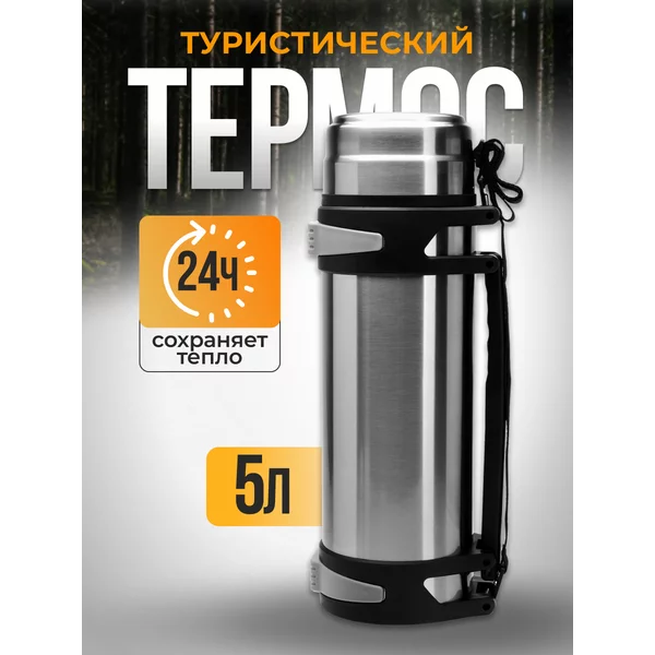 Термос, 5 л, Volume «Вульпек», сохраняет тепло 24 ч