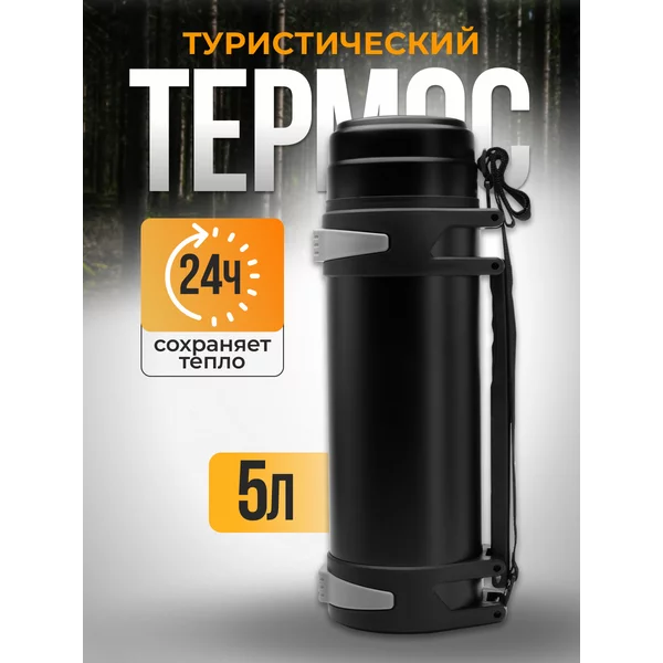 Термос, 5 л, Volume «Вульпек», сохраняет тепло 24 ч