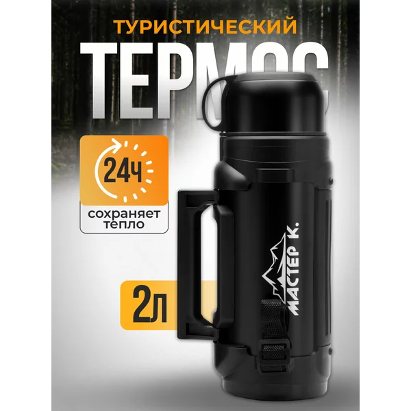 Термос, 2 л, Тропа, с двумя кружками, 24 ч, 34х11 см