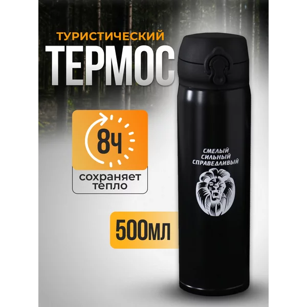 Термос 500 мл Лев