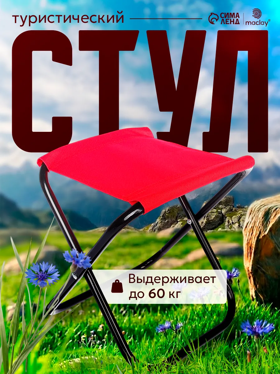 Стул туристический складной для рыбалки