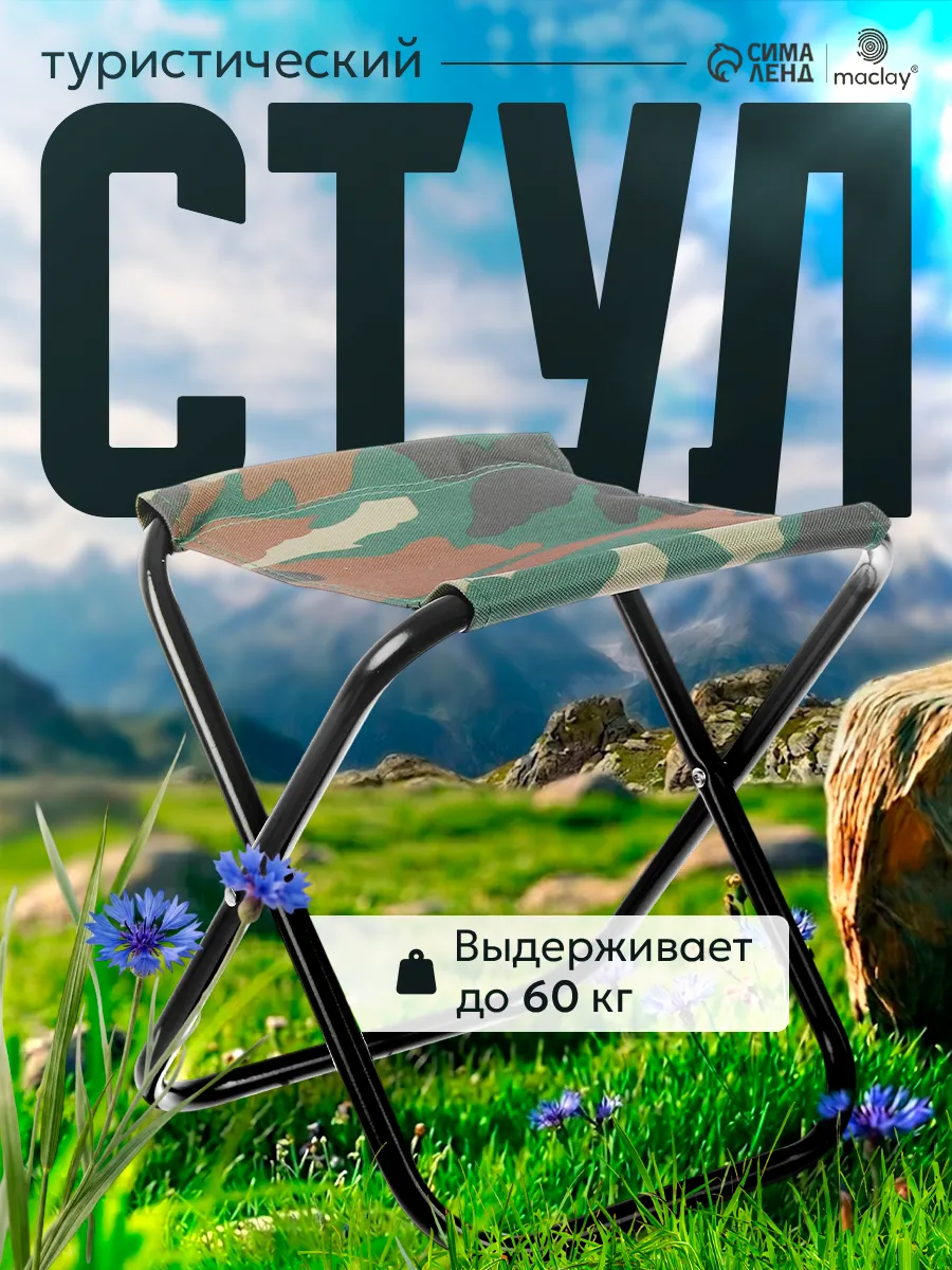 Стул туристический складной для рыбалки