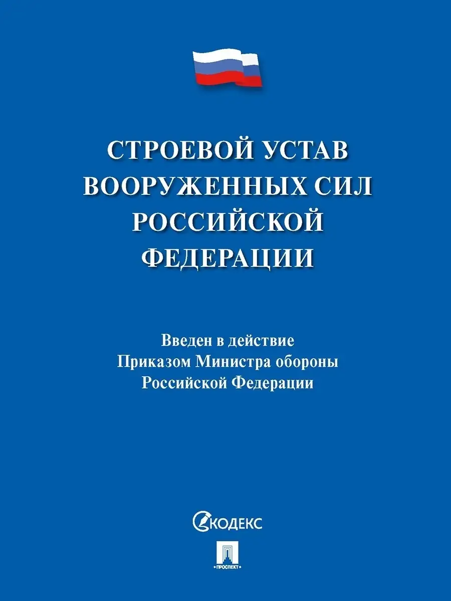 Строевой устав Вооруженных Сил РФ Проспект 34164782 купить в  интернет-магазине Wildberries