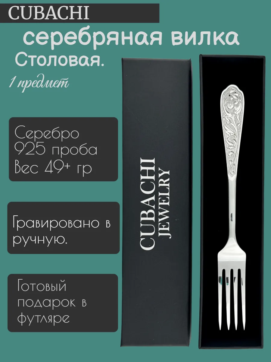 Столовая вилка. Серебро.