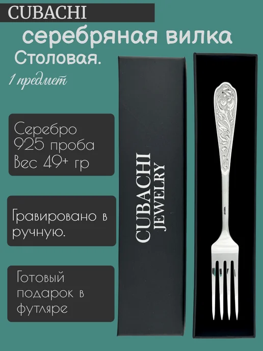 CUBACHI Столовая вилка. Серебро, серебристый