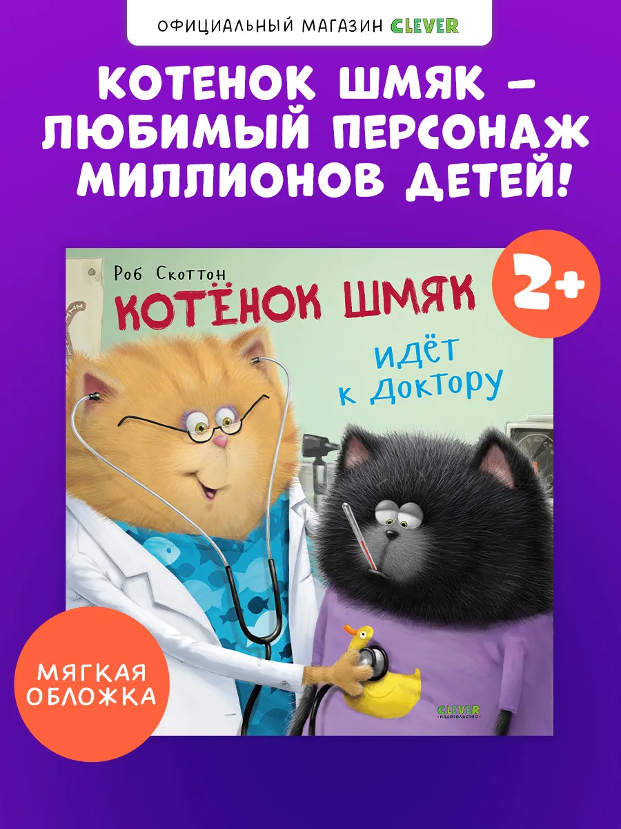 Котенок Шмяк идет к доктору Сказки, книги для детей