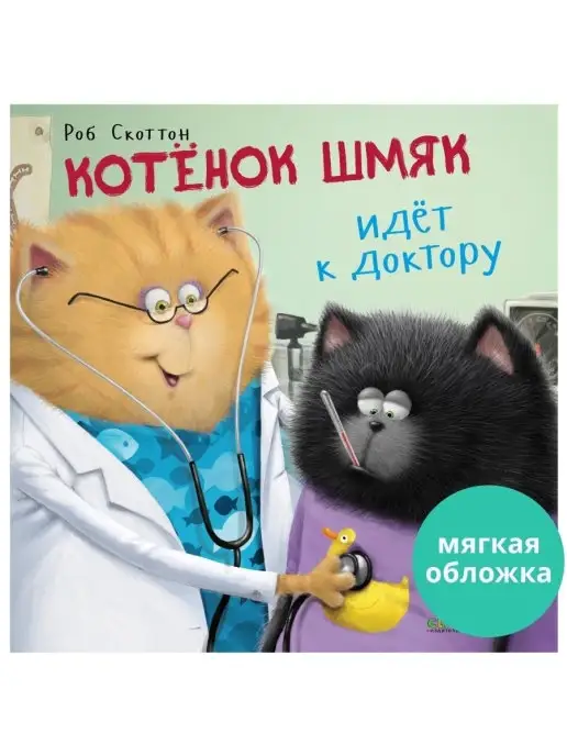 Издательство CLEVER Котенок Шмяк идет к доктору Сказки, книги для детей