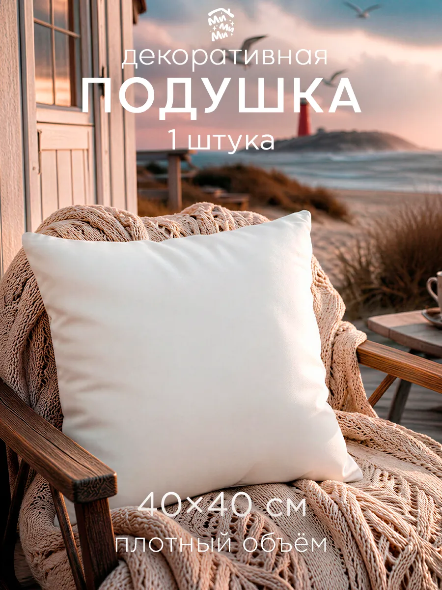 Подушка декоративная 40х40 внутренняя на диван