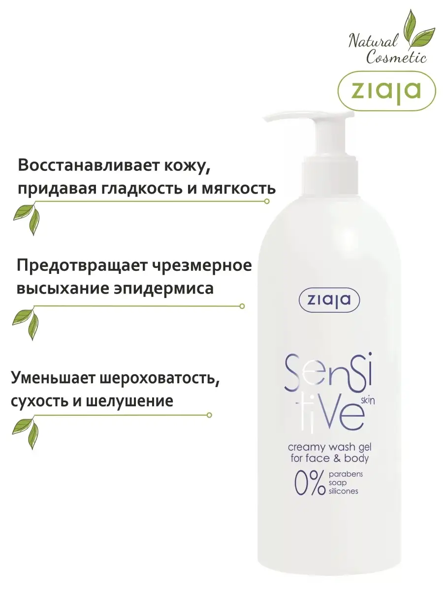 Sensitive skin Крем гель для умывания лица и тела 