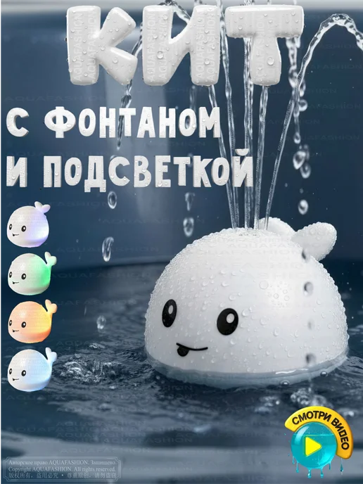 AQUA-FASHION Игрушка для ванны кит фонтан с подсветкой, белый