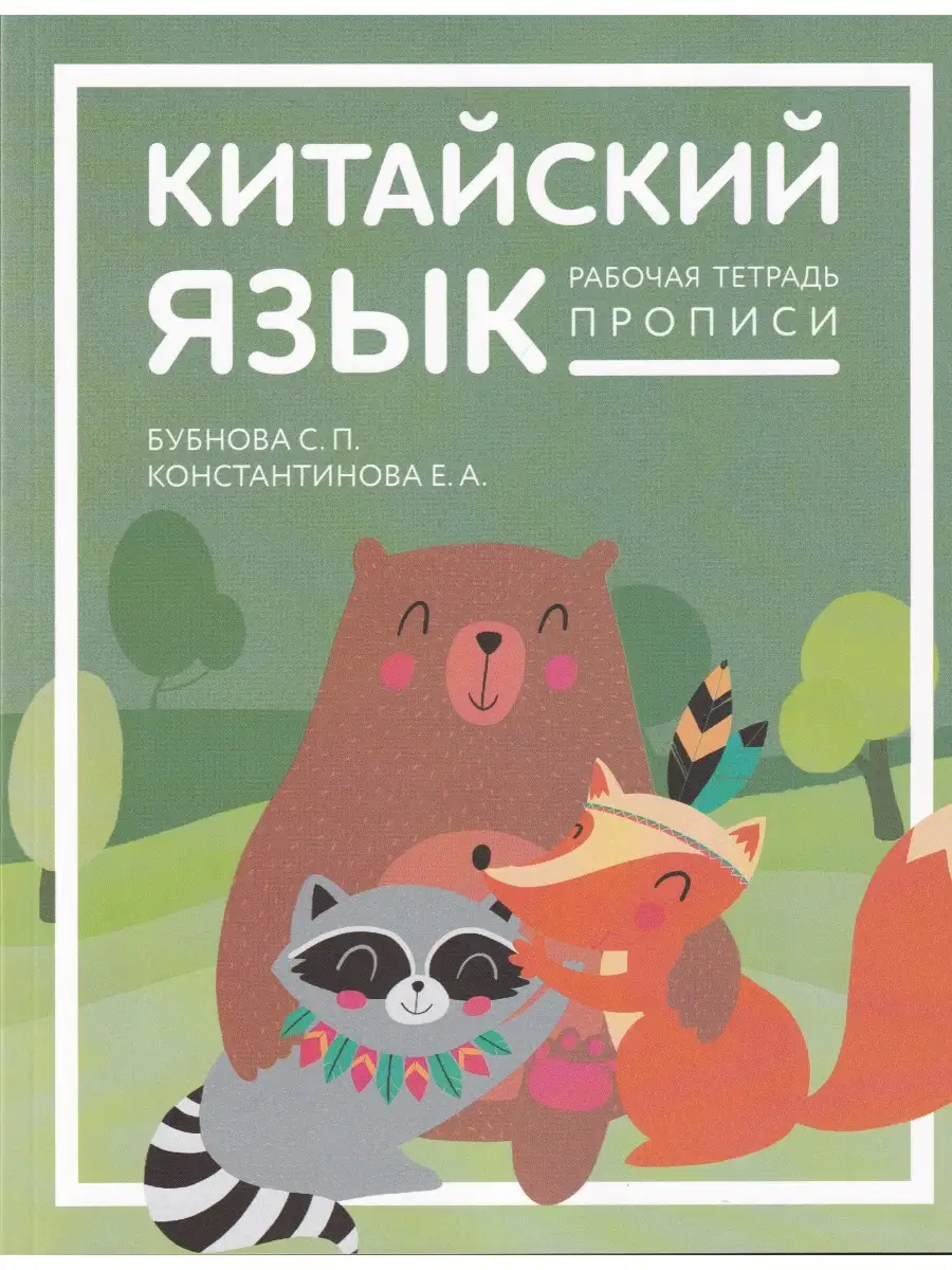 Китайский язык. Рабочая тетрадь. Прописи Иероглиф 34177358 купить в  интернет-магазине Wildberries