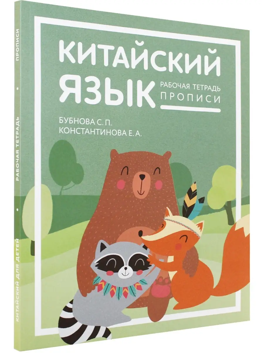 Китайский язык. Рабочая тетрадь. Прописи Иероглиф 34177358 купить в  интернет-магазине Wildberries