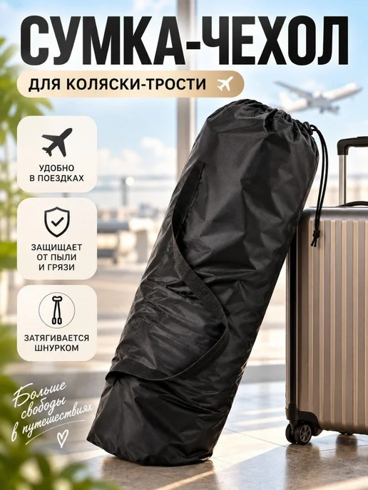 Мирти Сумка чехол для коляски трость в самолет, черный