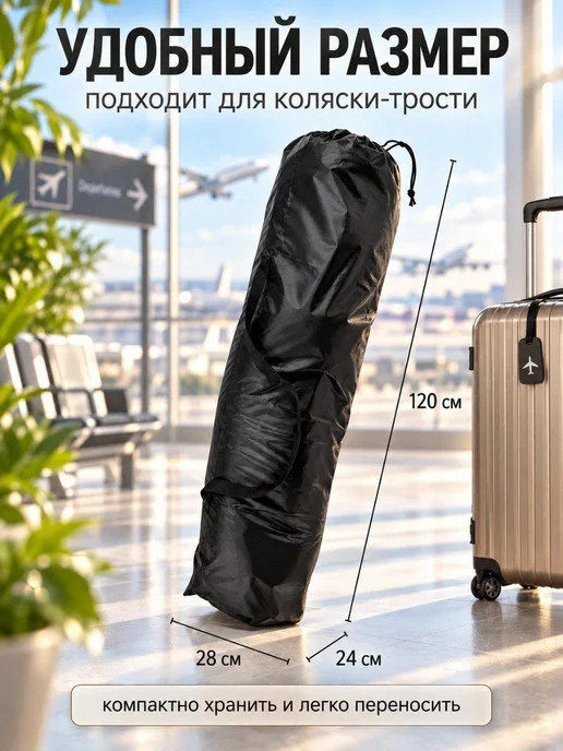 Мирти Сумка чехол для коляски трость в самолет, черный, фото 2