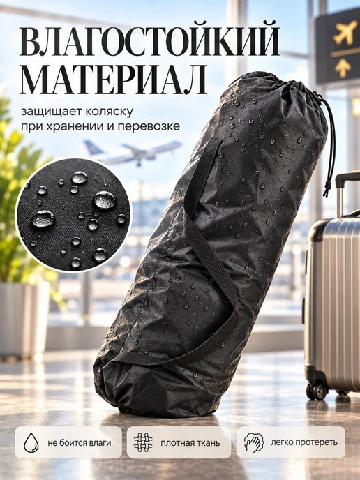 Мирти Сумка чехол для коляски трость в самолет, черный, фото 6
