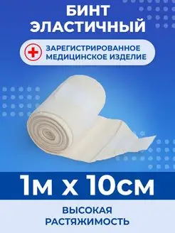 Эластичный медицинский бинт 1м x 10см Унга 34178893 купить за 311 ₽ в интернет-магазине Wildberries