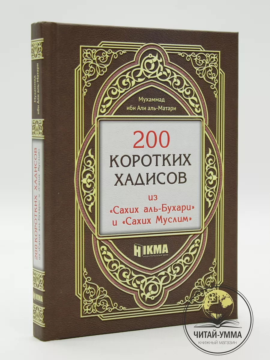 Книга 200 коротких хадисов из Сахих аль-Бухари и Муслим ЧИТАЙ-УММА 34180067  купить за 404 ₽ в интернет-магазине Wildberries