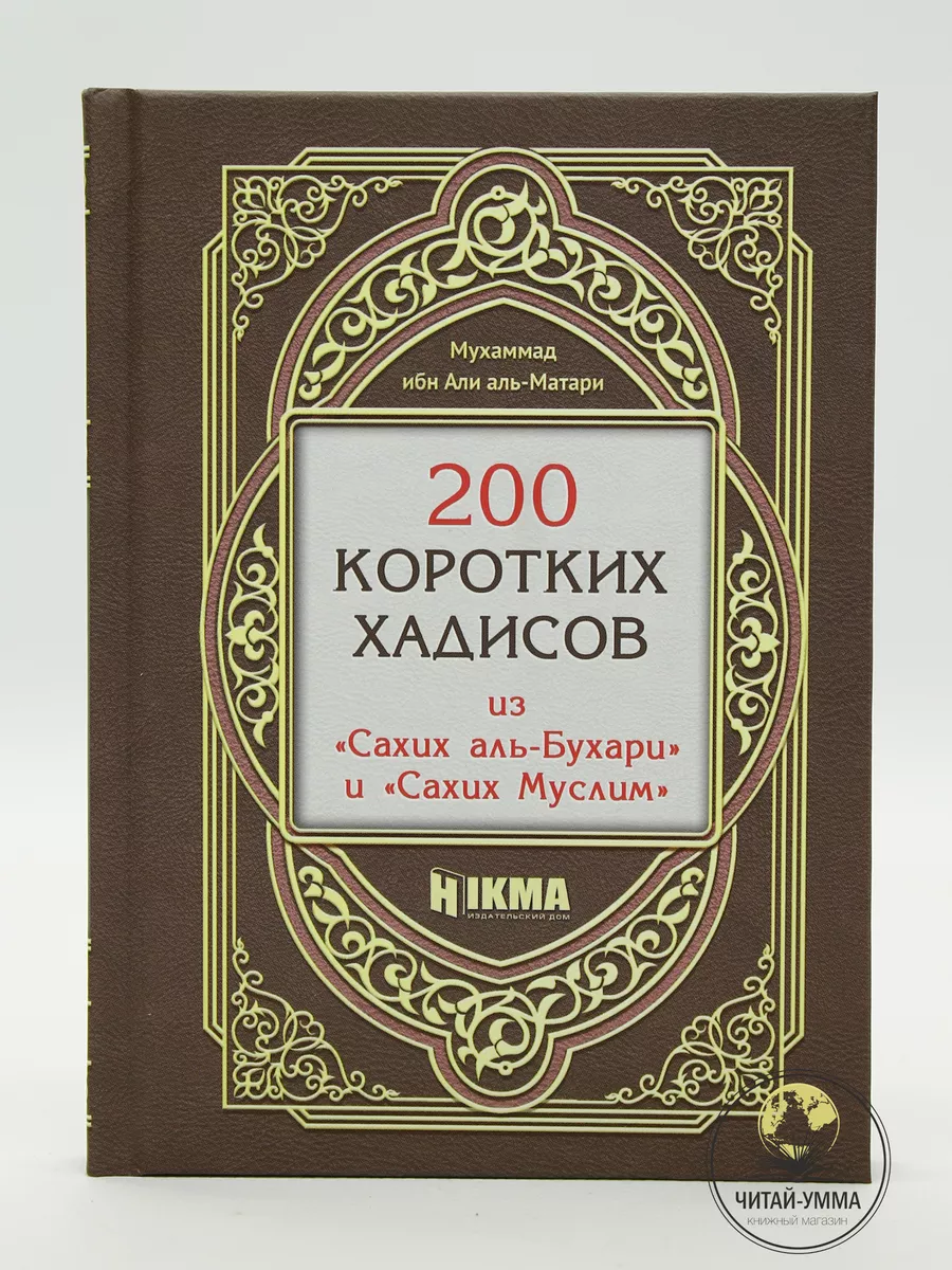 Книга 200 коротких хадисов из Сахих аль-Бухари и Муслим ЧИТАЙ-УММА 34180067  купить за 441 ₽ в интернет-магазине Wildberries