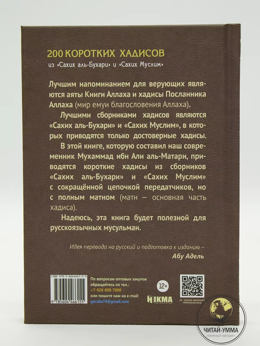 Книга 200 коротких хадисов из Сахих аль-Бухари и Муслим ЧИТАЙ-УММА 34180067  купить за 404 ₽ в интернет-магазине Wildberries