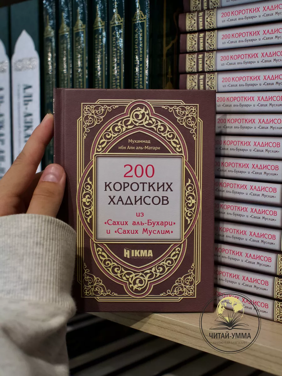 Книга 200 коротких хадисов из Сахих аль-Бухари и Муслим ЧИТАЙ-УММА 34180067  купить за 446 ₽ в интернет-магазине Wildberries