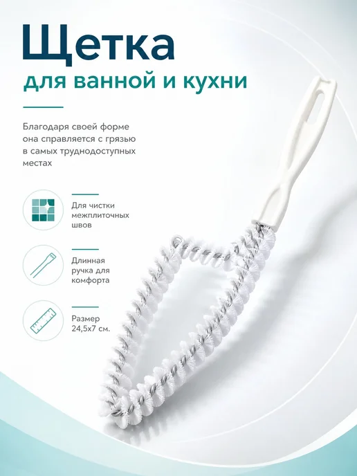 1000 и 1 ершик Щетка для ванной и кухни, для чистки межплиточных швов, белый